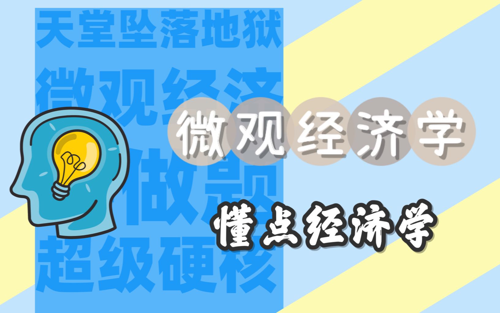 [图]范里安中级微观经济学大复习+10题挑战 你能闯到第几关