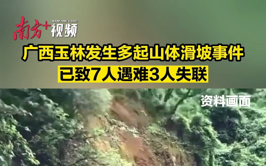 [图]广西玉林多地发生山体滑坡，致7人死亡3人失联