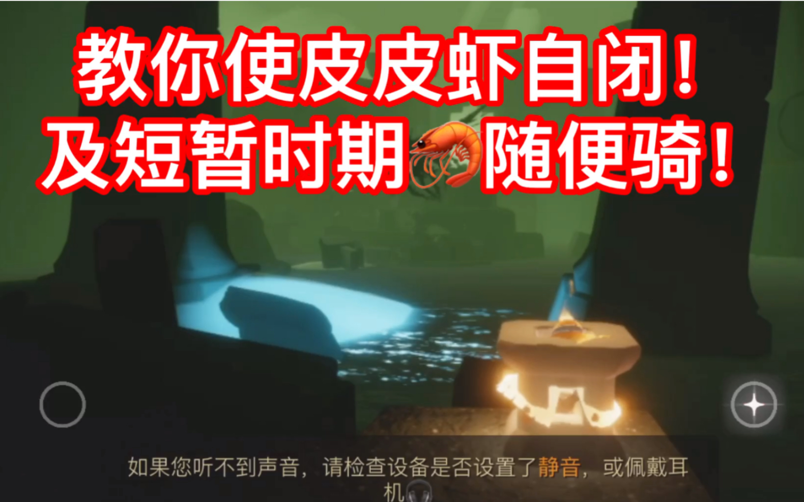 【光遇】教你使皮皮虾自闭!及2分钟左右虾随便骑!