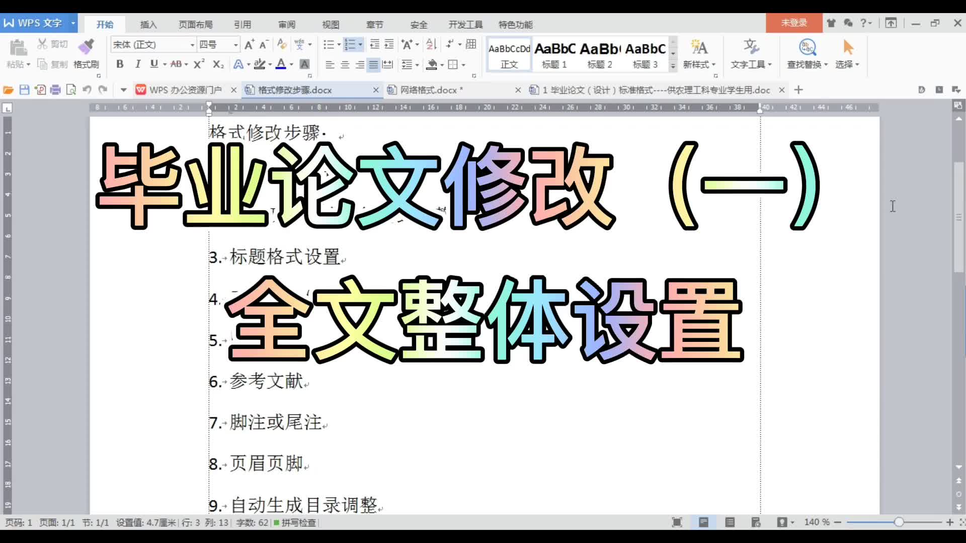 毕业论文修改(一)—全文整体设置哔哩哔哩bilibili
