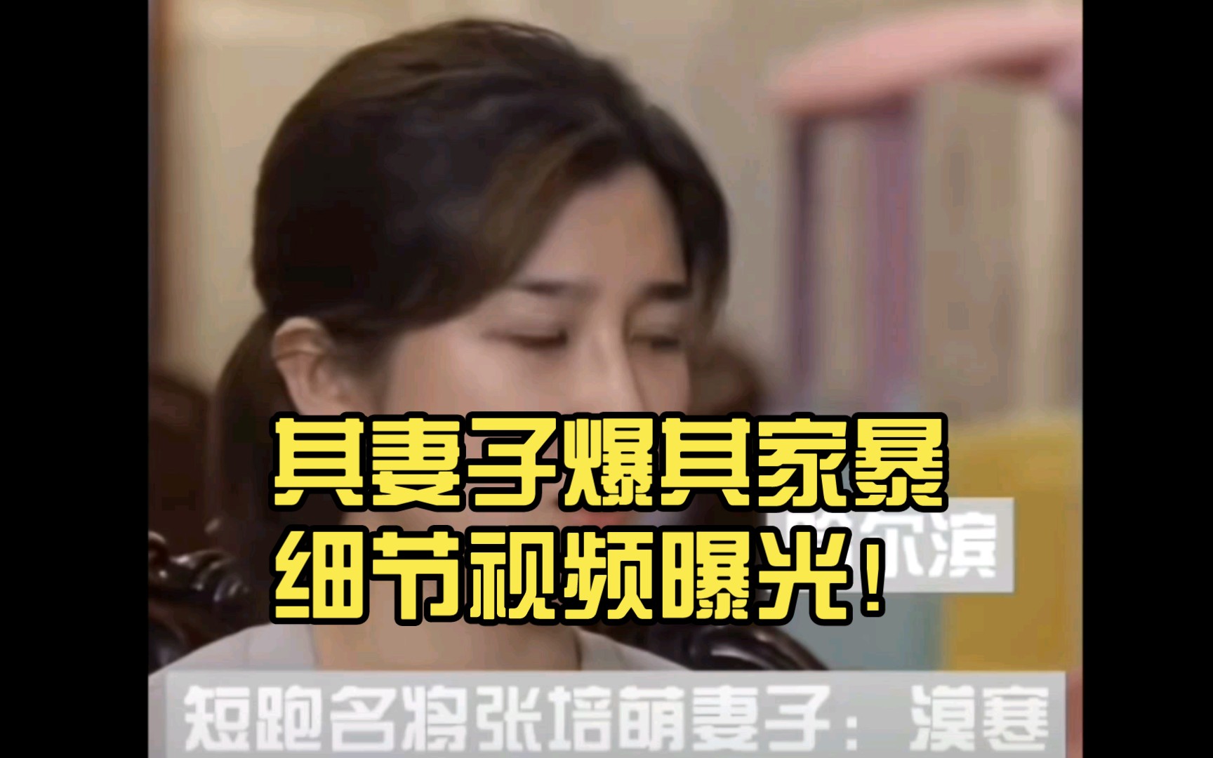 清华回应张培萌被行拘,其妻子爆其家暴细节视频曝光!
