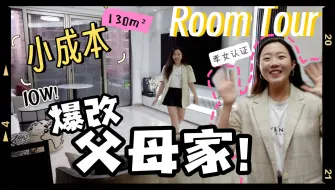 Download Video: 10w小预算爆改父母家！！130㎡ 深圳城区老房如何焕然一新？SHENZHEN RENOVATION ROOM TOUR~