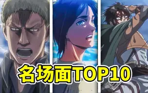 Descargar video: 【完结庆贺】30分钟巨献！盘点解说《巨人》名场面TOP10.                                    （进击的巨人最终季后篇纪念）