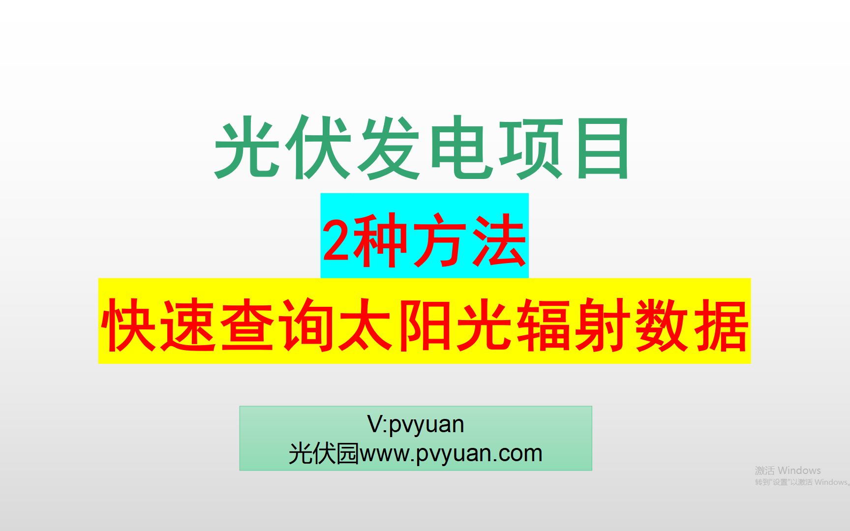 光伏发电项目,快速查询太阳光辐射数据哔哩哔哩bilibili