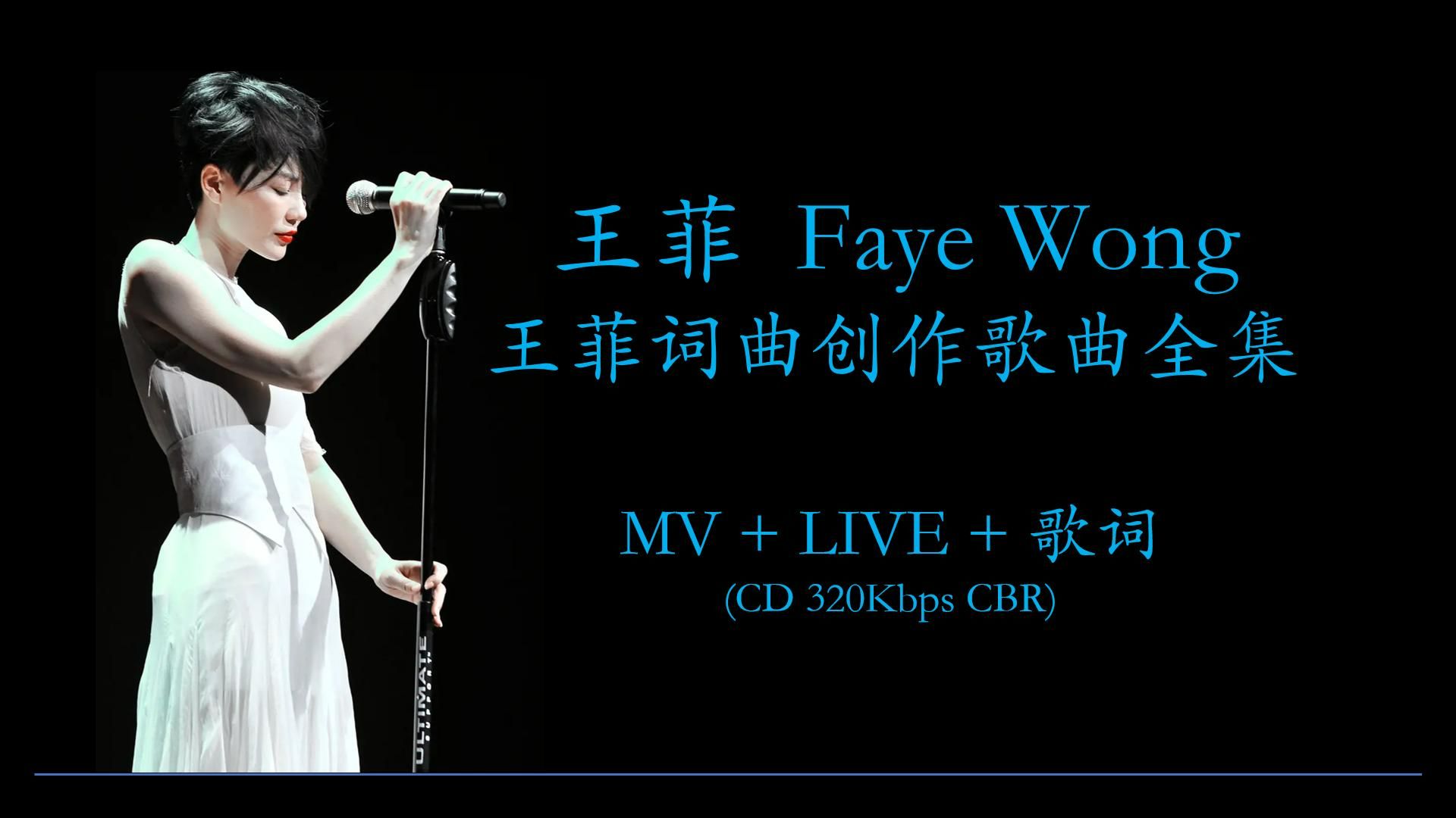 王菲 Faye Wong  王菲词曲创作歌曲全集 [32首137分钟]哔哩哔哩bilibili