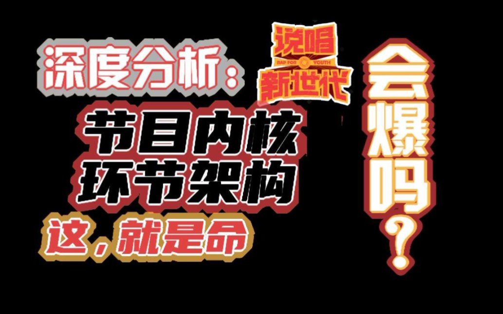 《说唱新世代》|会爆吗?浅析节目设置框架;平民化叙事以及游戏化设置【小零的综艺观察】哔哩哔哩bilibili