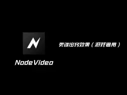 下载视频: Nv灵魂出窍效果教学