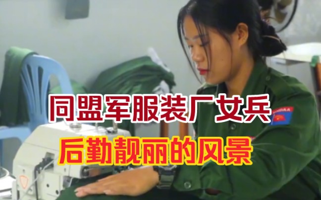 实拍缅北同盟军女兵,个个清纯秀美!缝制军服男兵穿了冲力十足