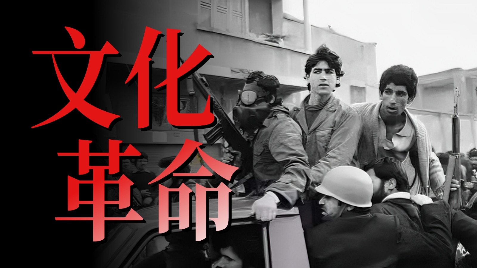 文化革命  伊朗·1980