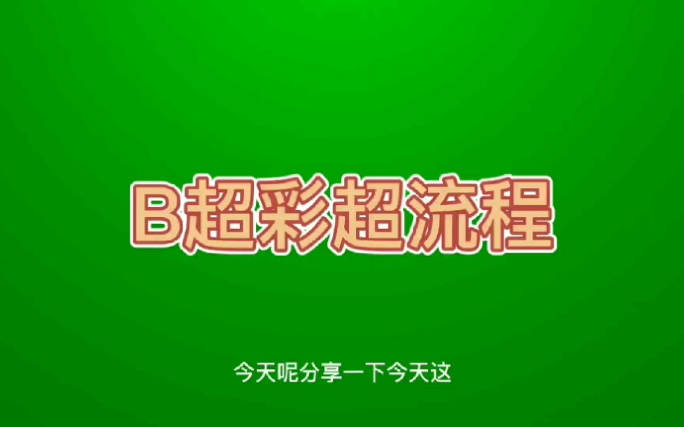 B超彩超流程哔哩哔哩bilibili