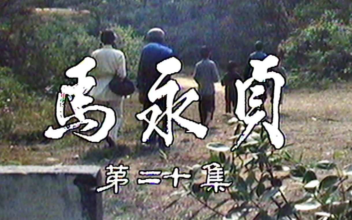 【怀旧】1981年《马永贞》(白 彪 ,黎汉持 ,伍卫国 ,马敏儿,蔡琼辉,李燕燕)哔哩哔哩bilibili