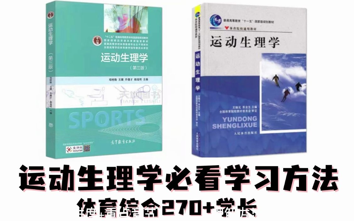 [图]体育考研必看：运动生理学学习方法和技巧！！运动生理学真的很难吗？？？🐎