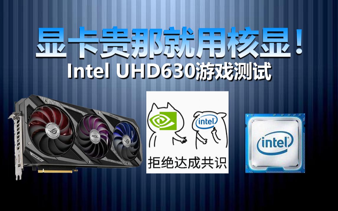 显卡贵那就用核显!Intel HD630 游戏测试!