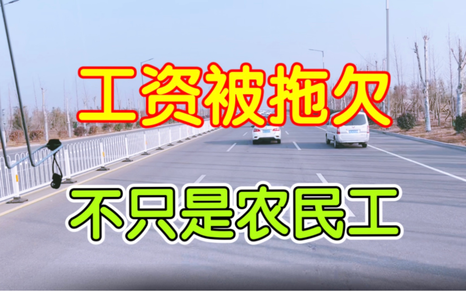 现在被拖欠的不只是农民工,单位也一样,商丘公交发不上工资停运哔哩哔哩bilibili