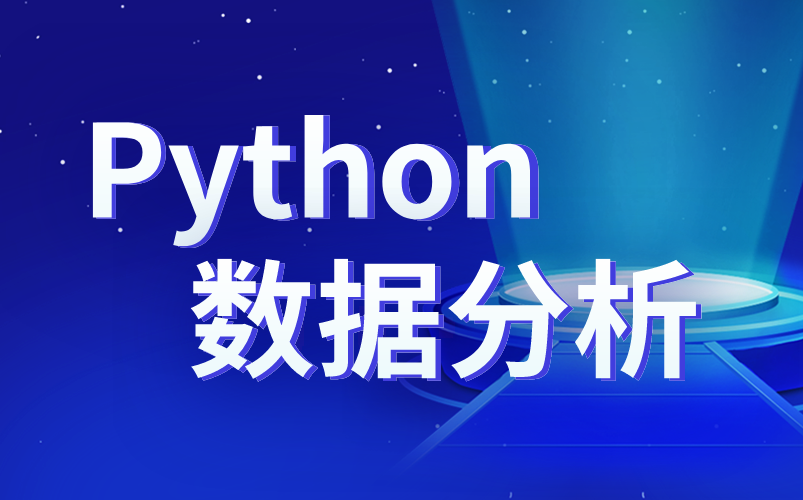 [图]Python数据分析全套教程_小白到数据分析大神