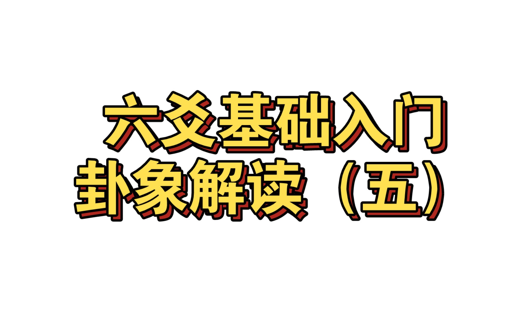 六爻:零基础入门,教你轻松掌握卦象解读(五)风地观哔哩哔哩bilibili