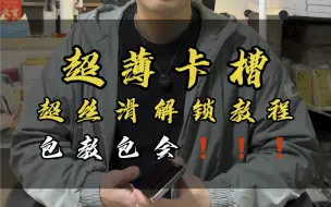 Download Video: 美版有锁15Pro、15Promax超薄卡槽方案解锁教程，超简单，看完还不会的捶我！