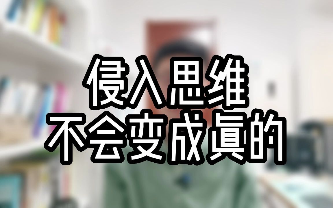 【强迫症自愈】 侵入思维会不会变成真的 | 强迫症 | 焦虑症 | 森田