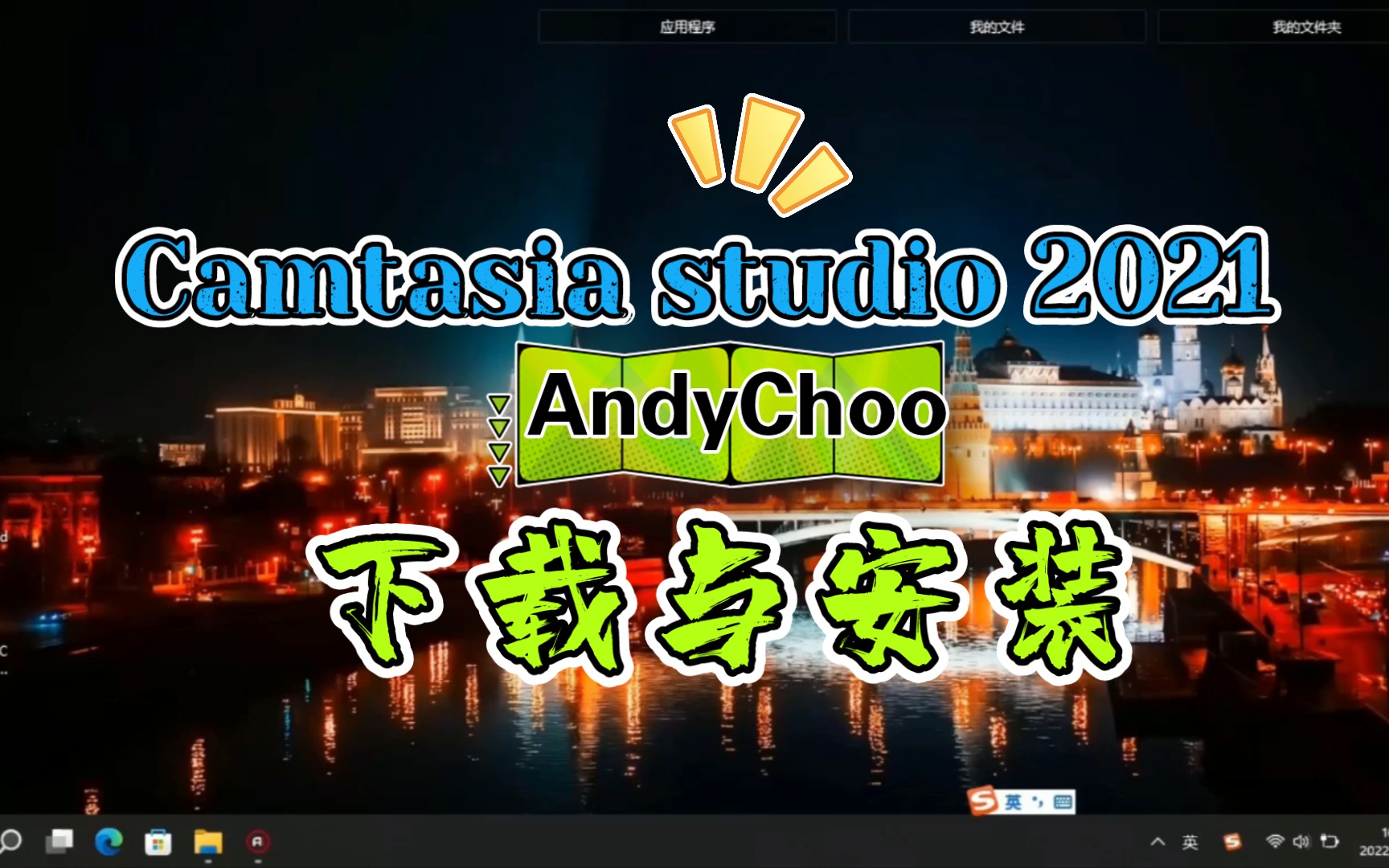 camtasia studio 2021 下载与安装哔哩哔哩bilibili