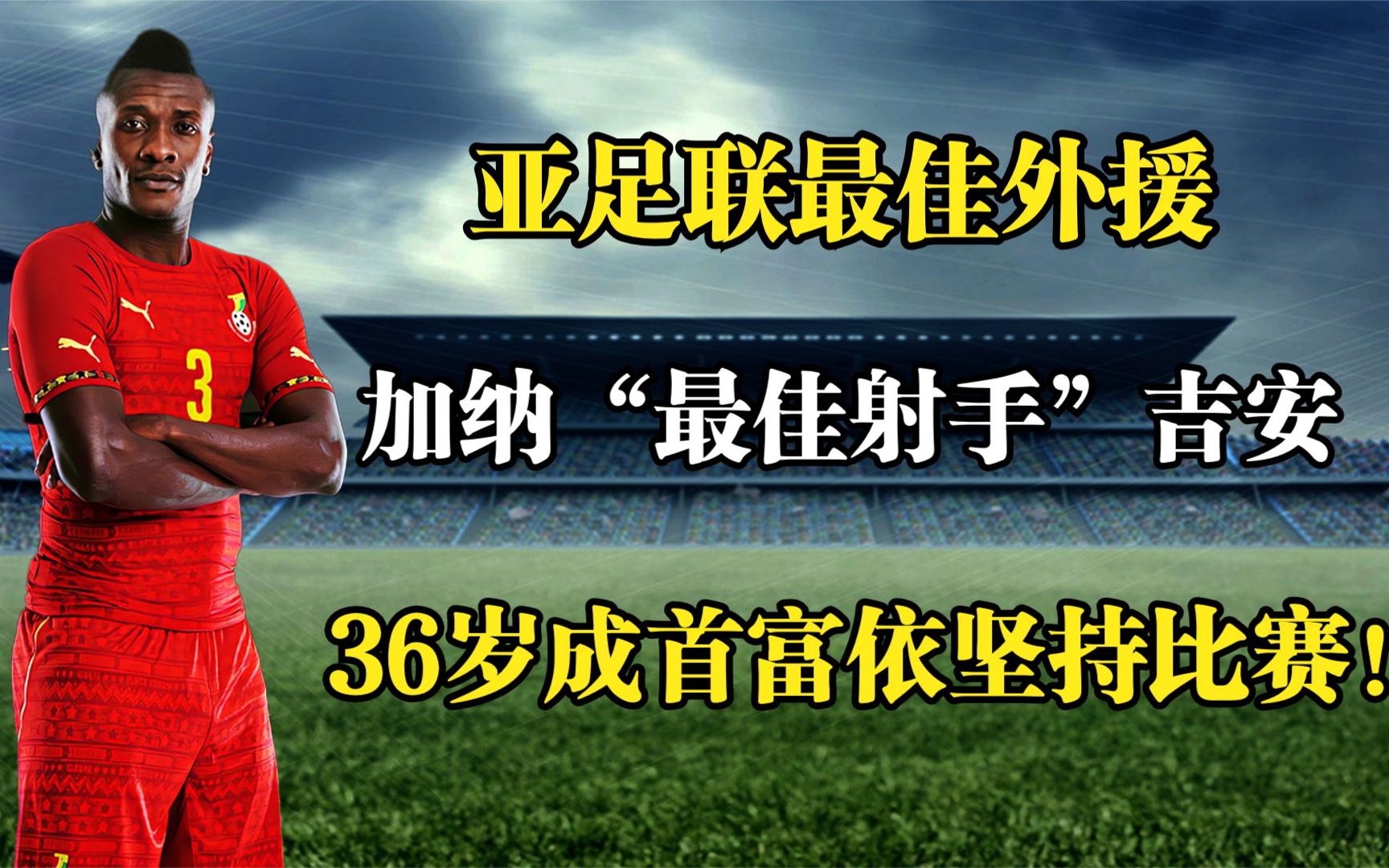 加纳“最佳射手”吉安,亚足联最佳外援,36岁成首富依坚持比赛!哔哩哔哩bilibili