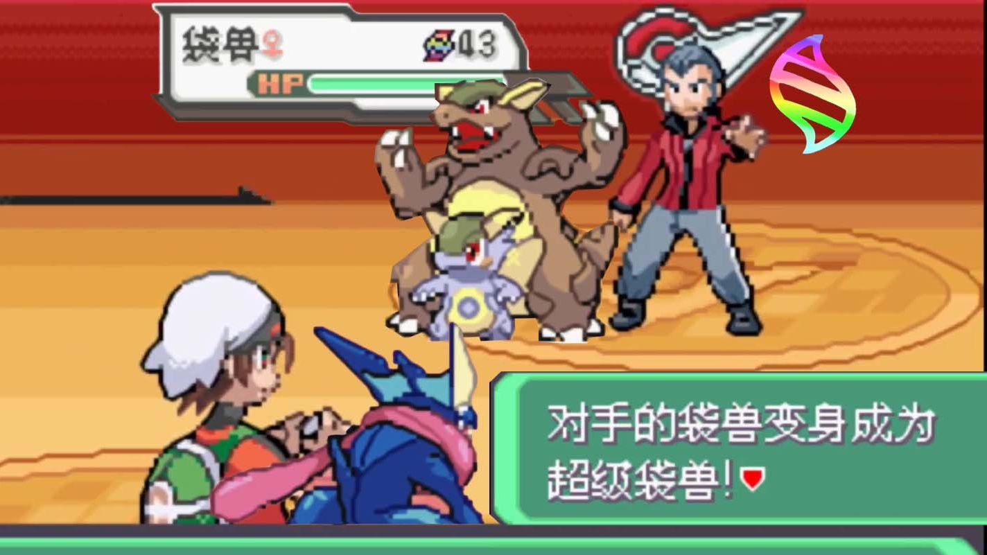【究极绿宝石】正面挑战老爹!mega袋兽登场!