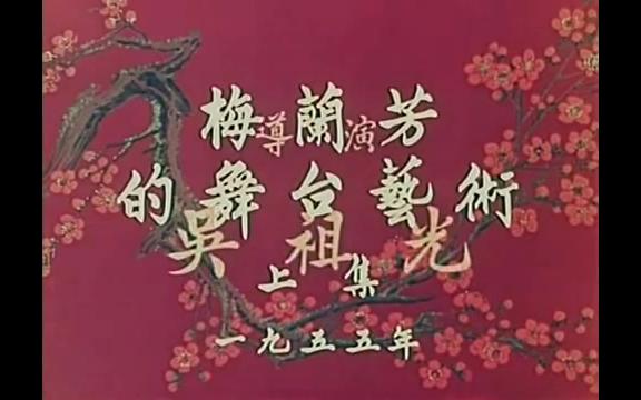 [图]【戏曲纪录片】梅兰芳的舞台艺术