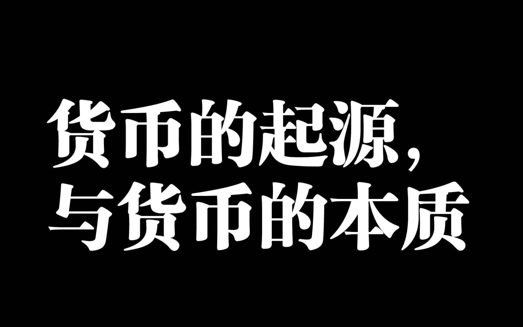 [图]货币的起源，与货币的本质。