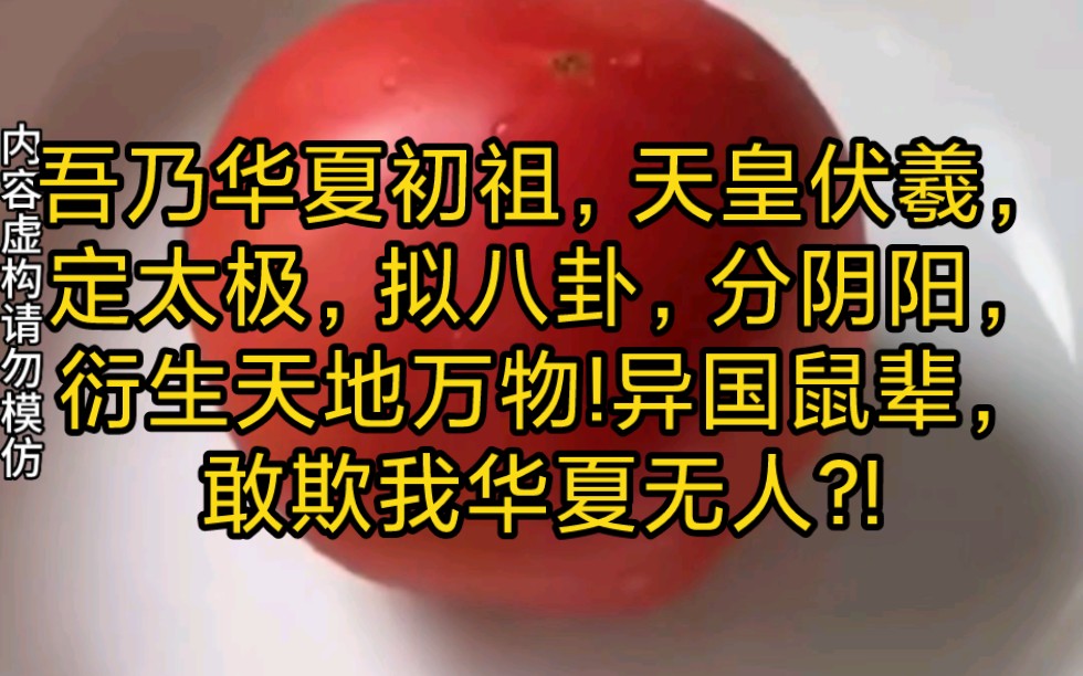 《遗失的神话》吾乃华夏初祖,天皇伏羲,定太极,拟八卦,分阴阳,衍生天地万物!异国鼠辈,敢欺我华夏无人?!哔哩哔哩bilibili