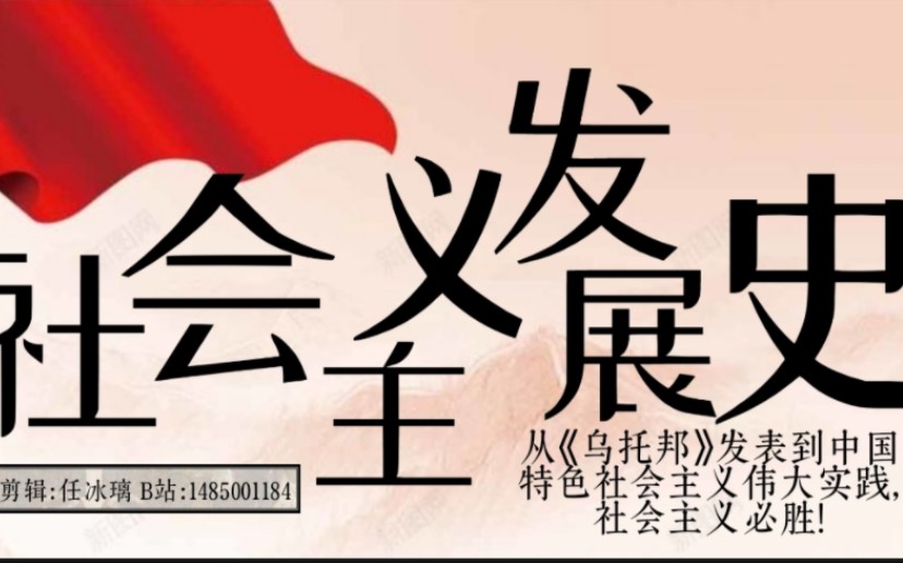 [图]超燃！社会主义发展史大事年表，影视化混剪，10分钟从《乌托邦》发表到中国特色社会主义伟大实践，社会主义必胜！