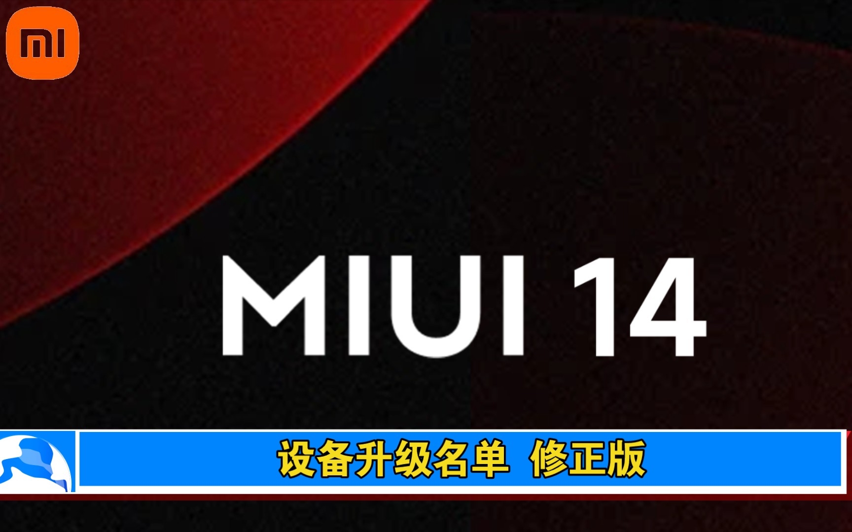 MIUI14设备升级列表 修正版哔哩哔哩bilibili