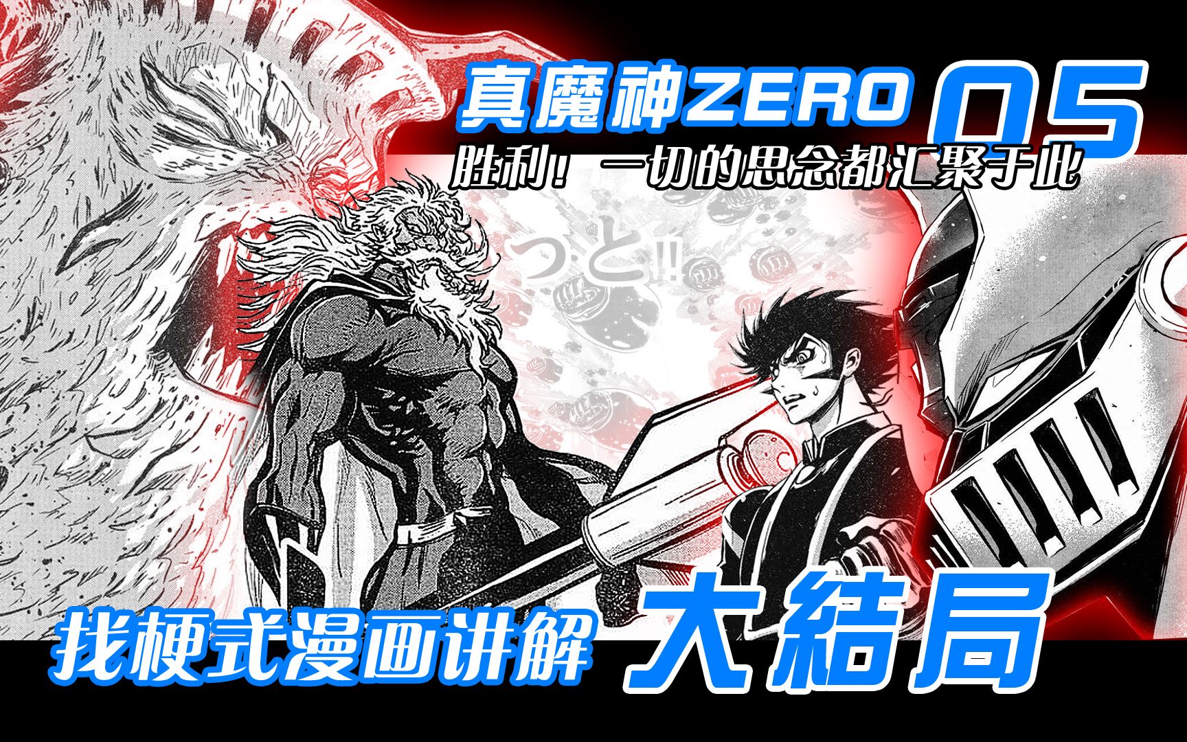 真魔神ZERO 05 大结局:胜利!一切的思念都汇聚于此——【铁人计划8e】哔哩哔哩bilibili