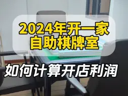 Download Video: 【一桉科技】2024年开一家自助棋牌室，利润居然这么多