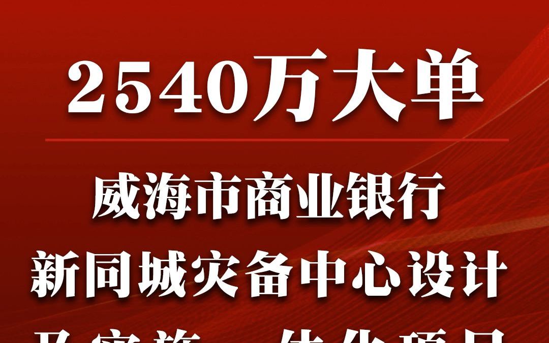 威海市商业银行新同城灾备中心设计及实施一体化项目哔哩哔哩bilibili