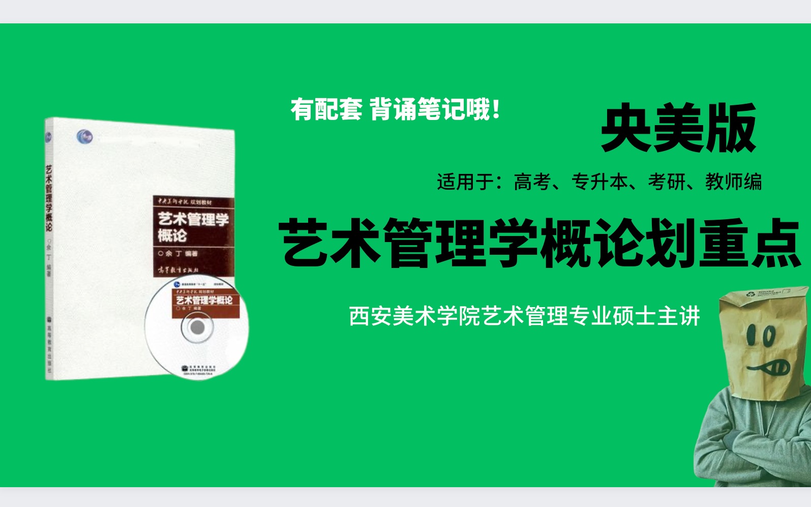 [图]再这么低播放我真撑不下去了！全网首发！艺术管理学概论考研带读课！