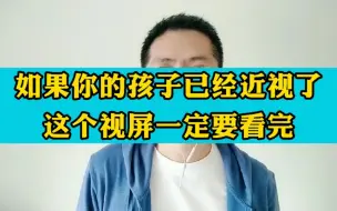 Download Video: 如果你的孩子已经近视了，这个视频一定要看完