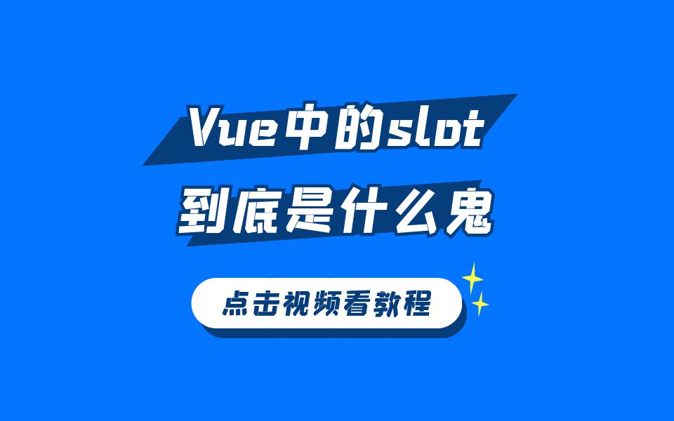 吊打面试官Vue中的slot到底是什么鬼哔哩哔哩bilibili