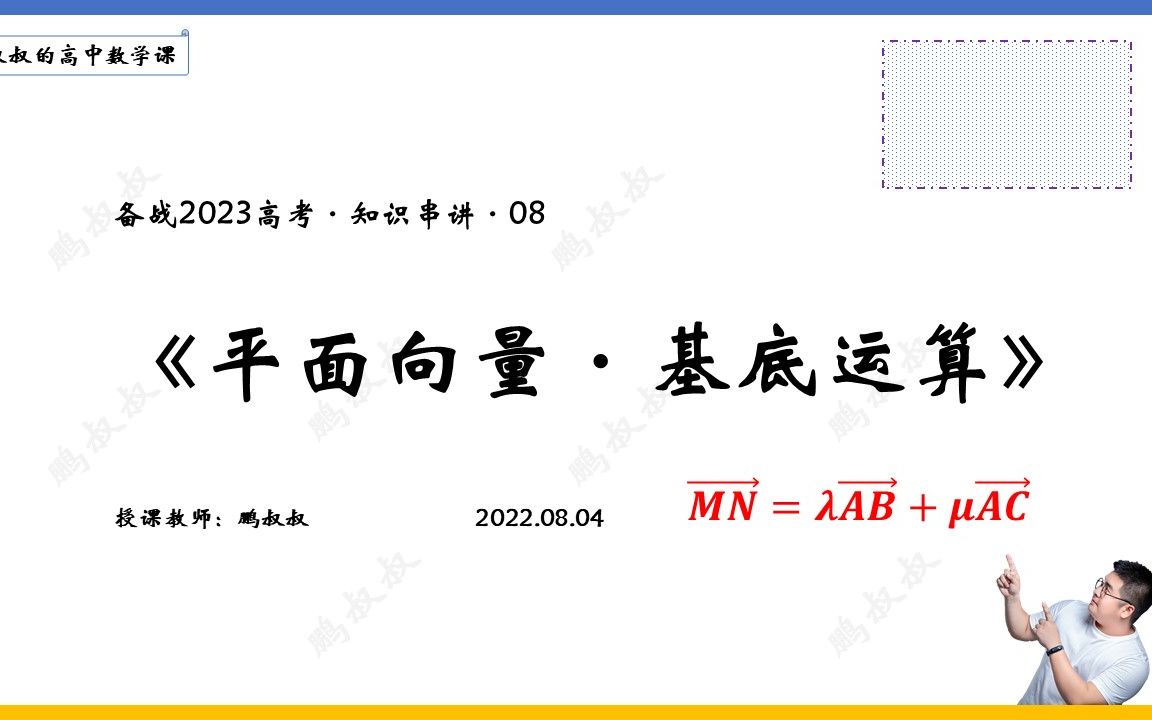 [图]备战2023高考 · 知识串讲08 · 平面向量（基底运算）