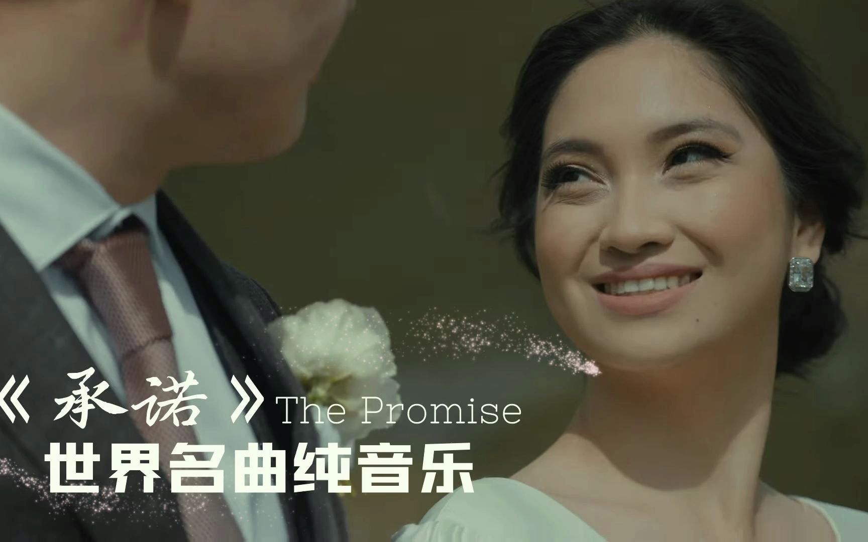 [图]【世界名曲】意境美得一塌糊涂纯音乐 The Promise《承诺》