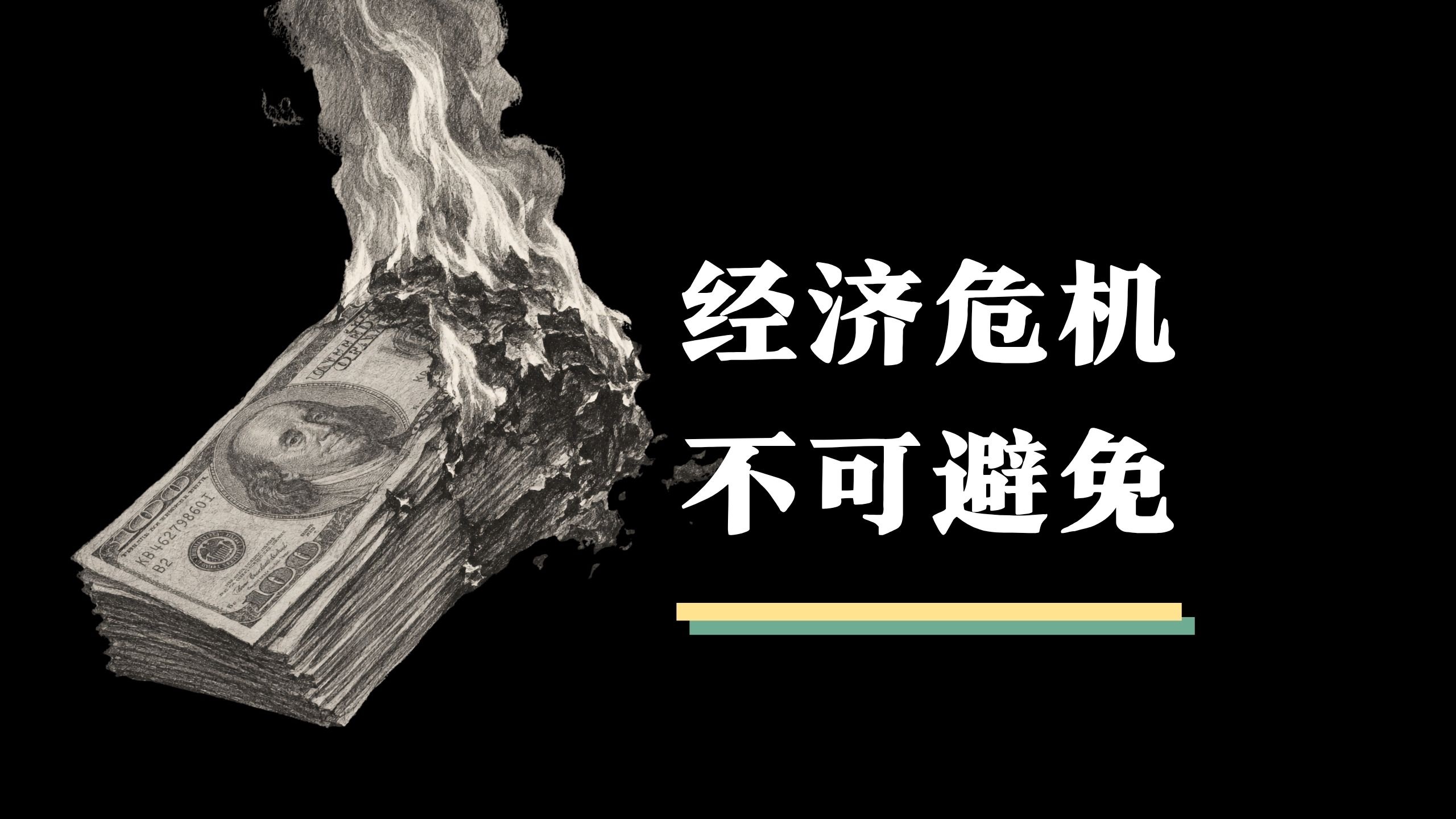 马克思主义的“经济危机理论”，是怎样用一个简单的公式表达？