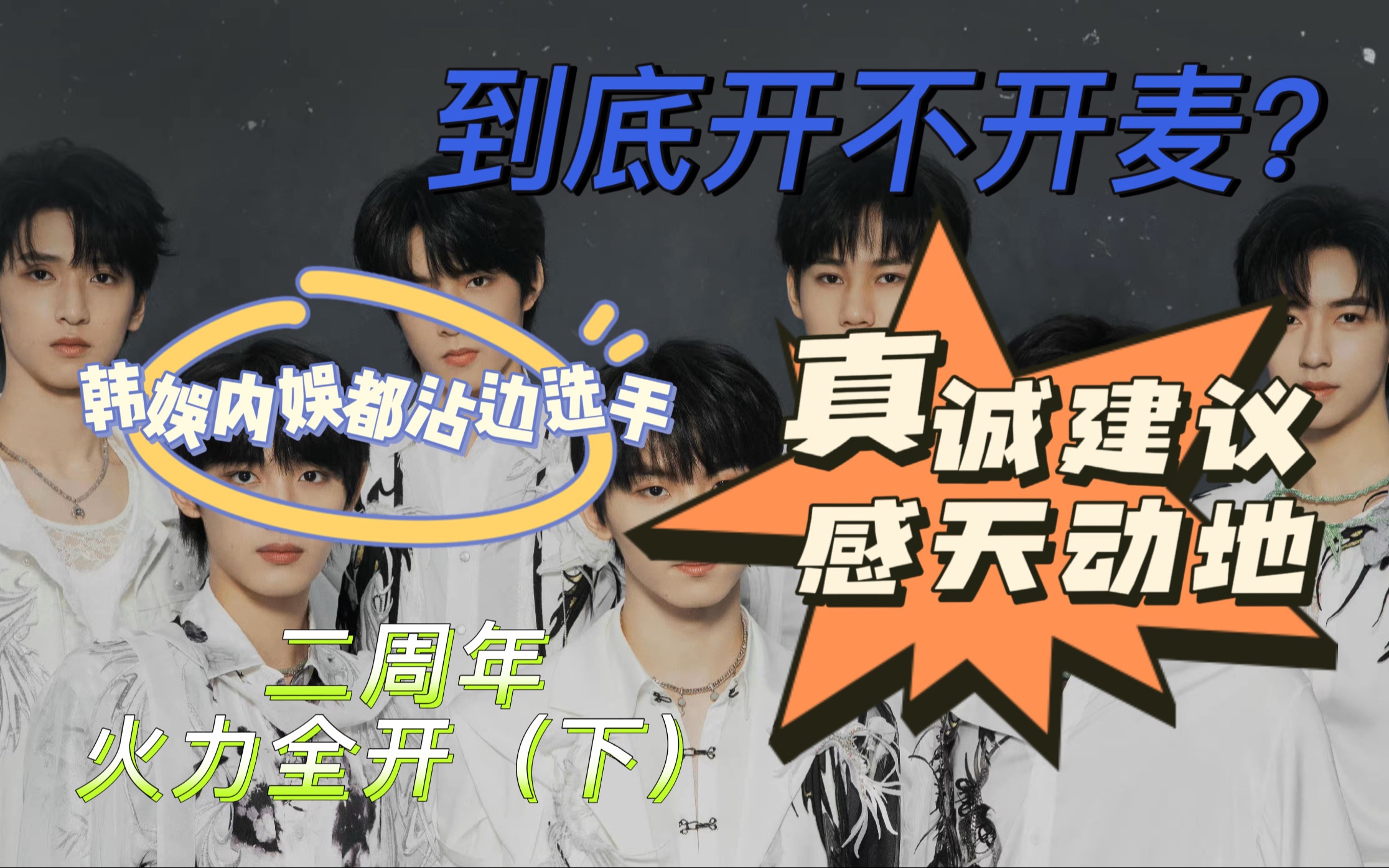 【时代少年团reaction】二周年火力全开演唱会(下)|韩娱内娱都沾边讲故事患者|真能写同人文了哔哩哔哩bilibili