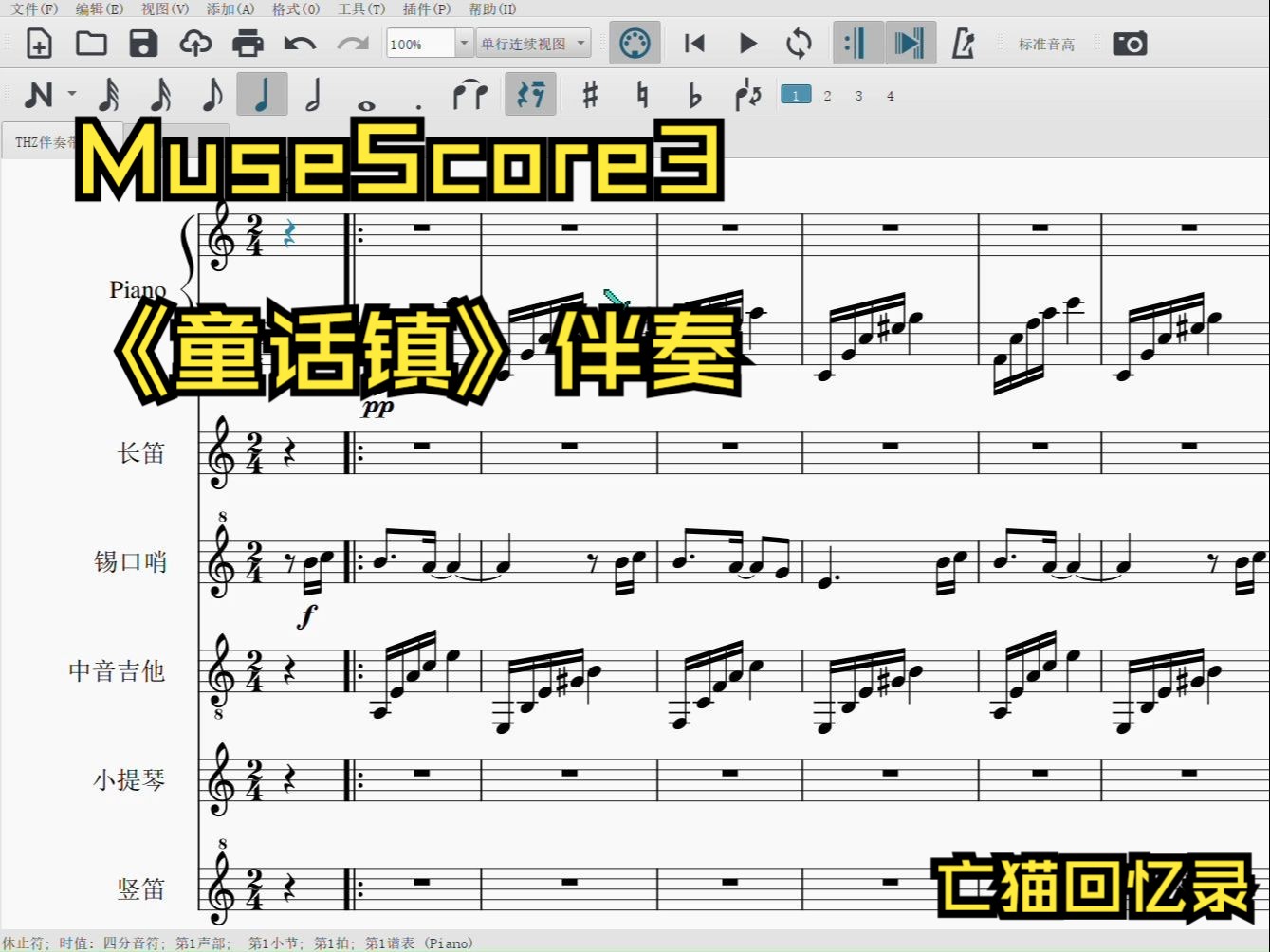 【MuseScore3】《童话镇》无鼓声伴奏哔哩哔哩bilibili