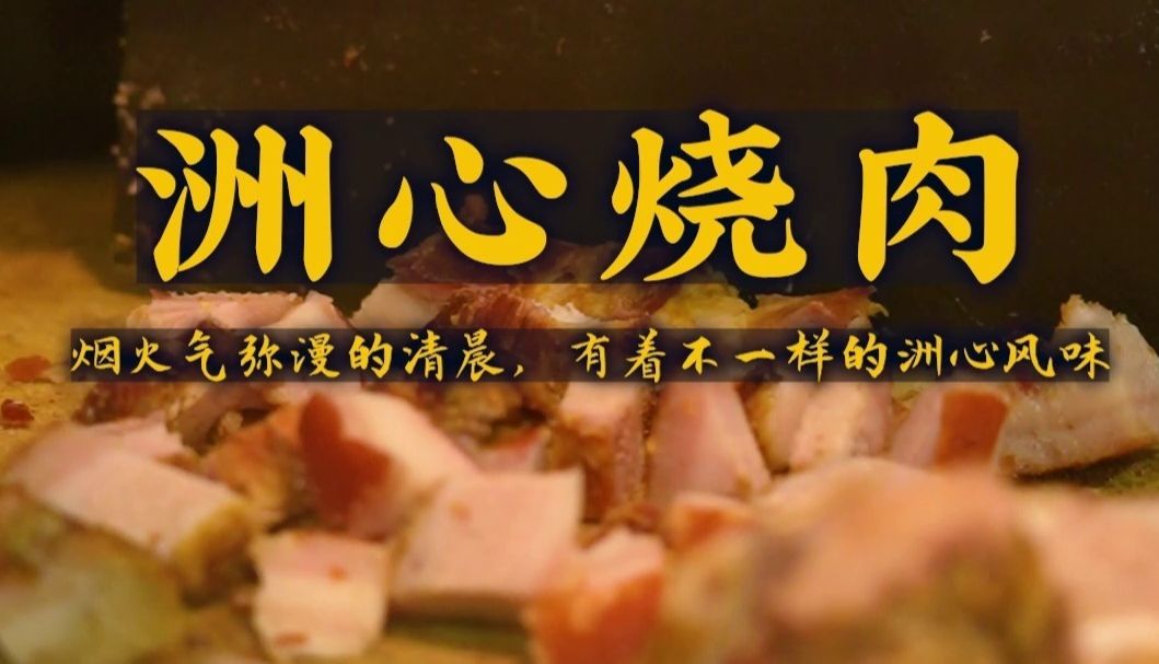 洲心圩烧肉