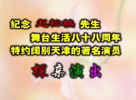 【京剧 1986年拍摄录制】《大溪皇庄》赵松樵、赵云鹤、袁文君、赵慧秋、马三立.天津京剧院协助演出哔哩哔哩bilibili