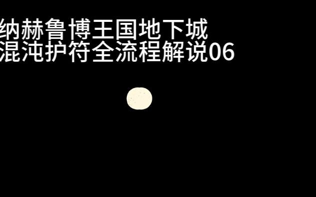 [图]纳赫鲁博王国地下城混沌护符全流程解说06