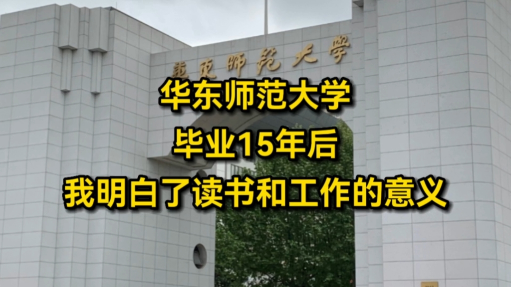 “利用公司平台,积累自己的资源,远比工作本身更重要!”华东师范大学,毕业15年后,我明白了读书和工作的意义!哔哩哔哩bilibili