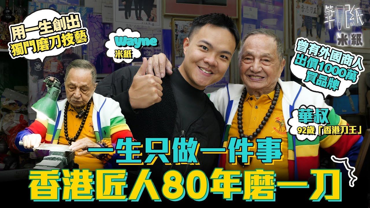 92岁"香港刀王"磨刀80年不言休 慨叹手艺无后人继承 用一生创出独门
