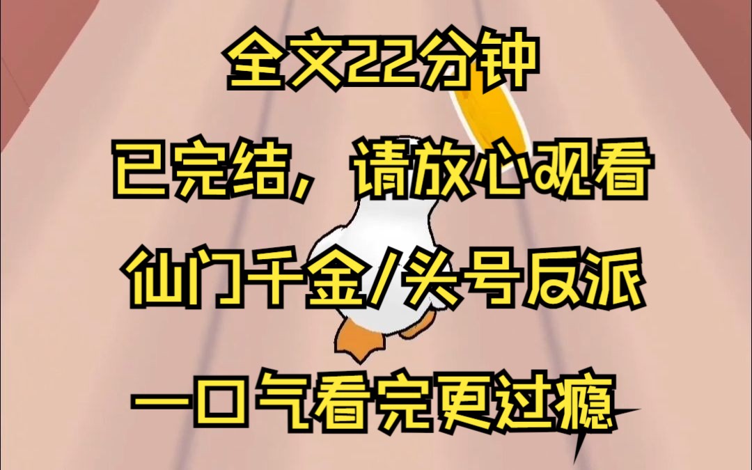 [图]【已完结】我是流落在外的真仙门千金，被接回去后无人疼爱，没关系，我可是反派种子选手 我是流浪在外的真仙门千金 找到我后 她们嫌弃我 认为我是个废柴 我认为没事