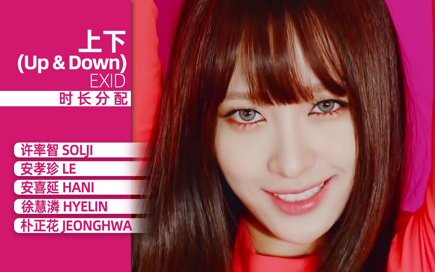 [图]【时长分配】EXID - 上下 (Up & Down)