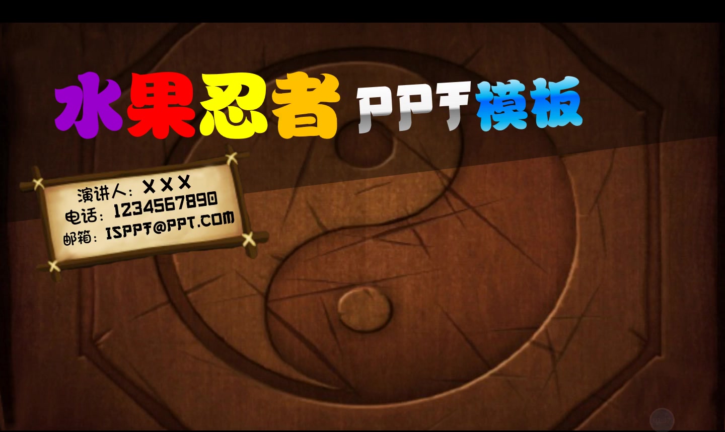 突发奇想PPT制作一个回顾一下经典的水果忍者游戏哔哩哔哩bilibili