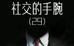 Descargar video: 社交的手腕29